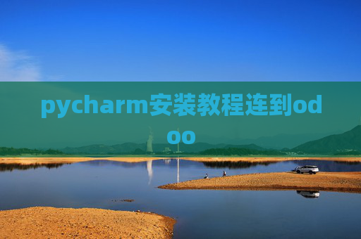 pycharm安装教程连到odoo